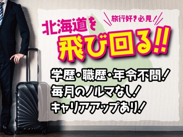 運送業の営業サポートスタッフ・大手携帯電話キャリアのイベント営業職・前職は物産展販売員（道内出張あり・新たに社会人としてキャリアを歩みたい方も大歓迎）
