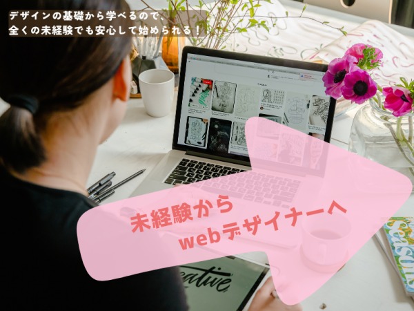 経験がなくても大丈夫です！デザインを学んでみたいという好奇心があればOK！充実の研修で安心してスタートできます♪