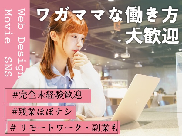 Webクリエイター（学歴不問職種未経験歓迎業種未経験歓迎社会人未経験歓迎第二新卒歓迎ブランクOK・未経験大歓迎）