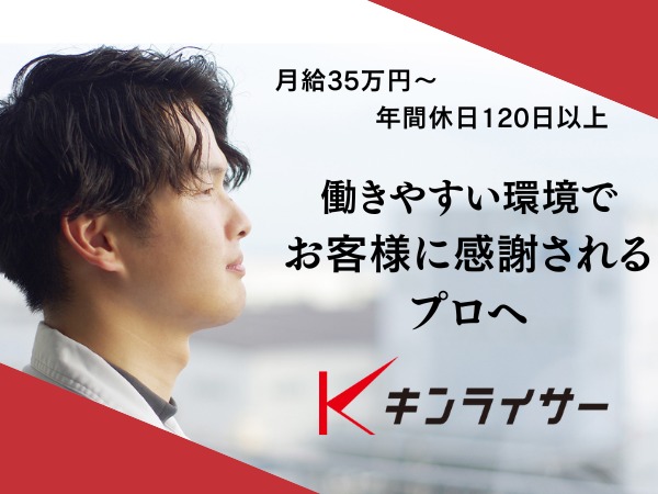 働きやすい環境でプライベートも充実。ワークライフバランスも重視しながら、お客様に感謝されるプロへ！