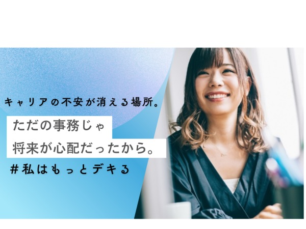 これからの時代、事務職だけでやっていくのは、不安だった。だから私は、スタッフサービス・エンジニアリングを選びました。