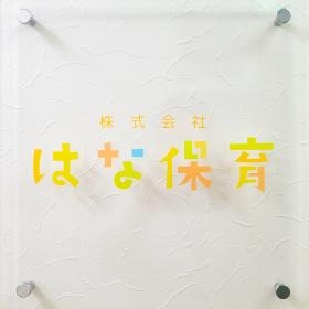 株式会社はな保育です。