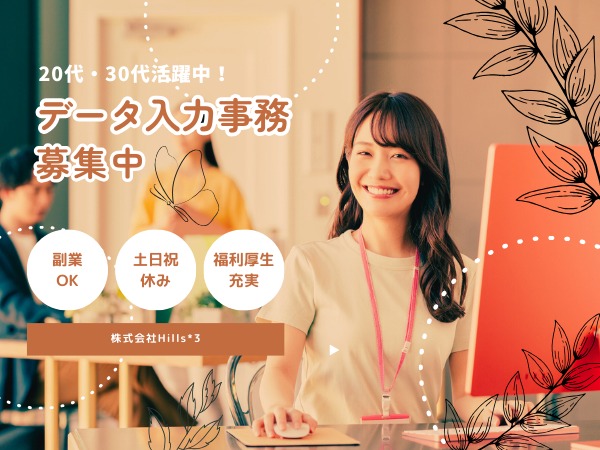 データ入力事務スタッフ（残業なし・電話応対なし）