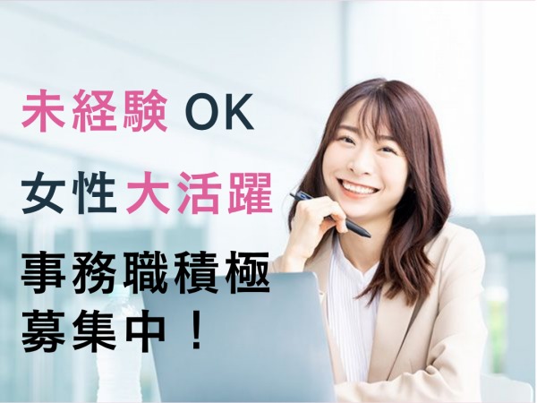 事務・ITサポート事務・手に職（未経験歓迎）