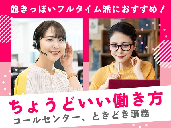 営業・Wワークや副業の電話受付スタッフ・飲食店スタッフ・アパレルスタッフ（長期歓迎・平日勤務）