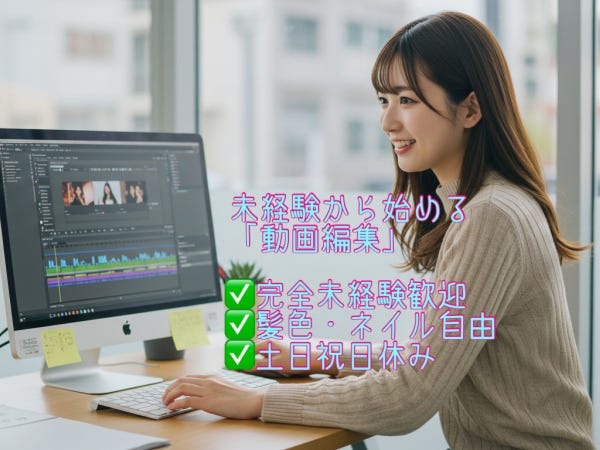 動画編集（完全未経験歓迎）