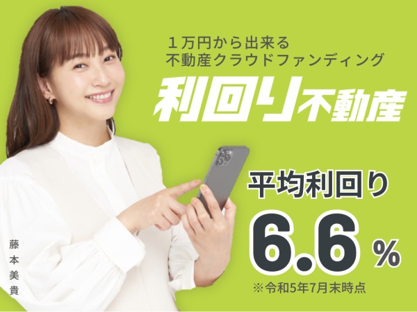 不動産クラウドファンディングサービス「利回り不動産」を運営している会社です。