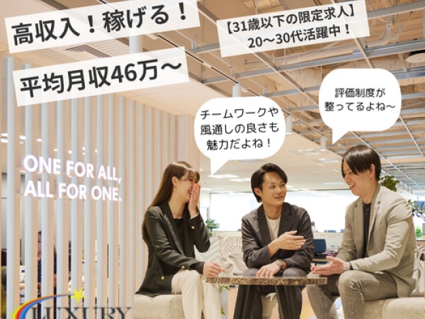 【給与・福利厚生】【一緒に働く仲間】【成長できる環境】すべてがLUXURYの魅力です！