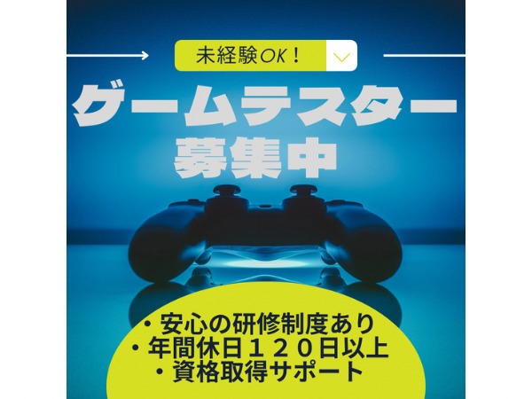 ゲームテスター（ゲーム好き歓迎・完全未経験OK）