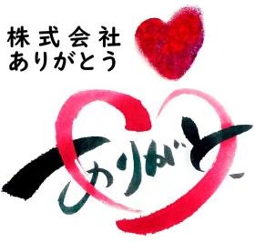 株式会社ありがとうロゴ