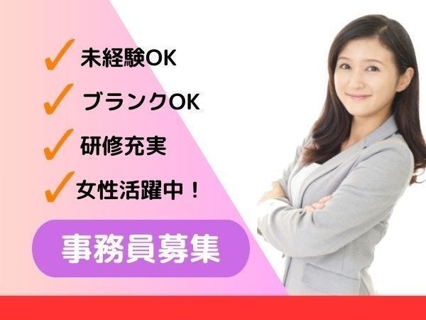 一般事務・事務員（未経験歓迎）