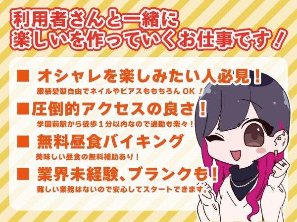 髪型や髪色はもちろん、ネイル、服装自由なのでオシャレしながら働きたい方必見です！
