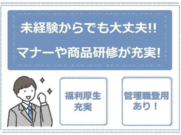 販売スタッフ・スマートフォンの登録受付業務・auアドバイザー（学歴不問・経験や学歴不問）