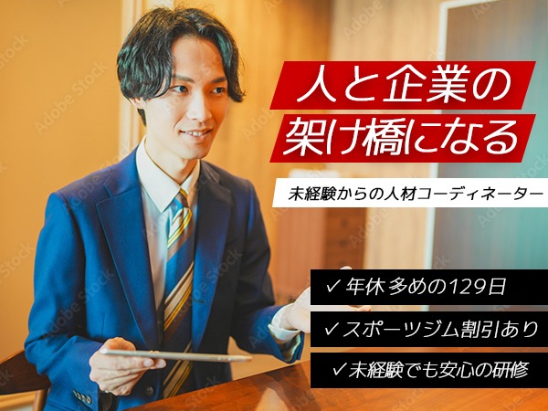 【人材コーディーネーター】はヒトと企業をマッチングさせるお仕事。「ありがとう！」の言葉がやりがいに繋がっています！