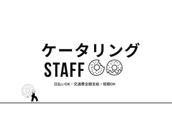 ケータリングスタッフ