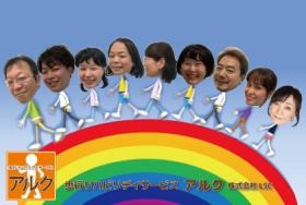 アルクの職員です。