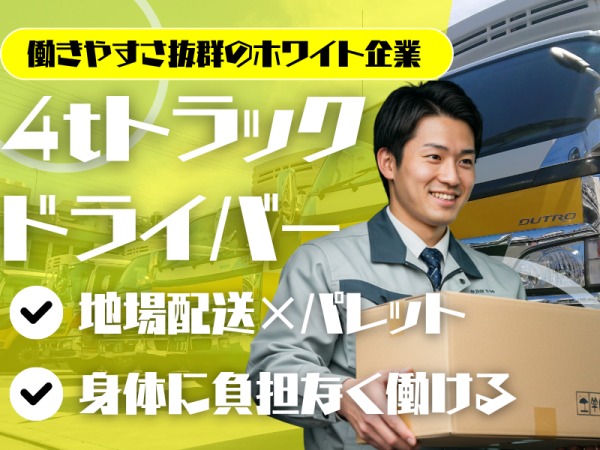 身体に負担なく働けるトラックドライバー募集中！
