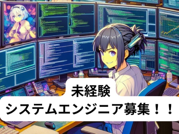 未経験歓迎！システムエンジニアの新しい一歩を！