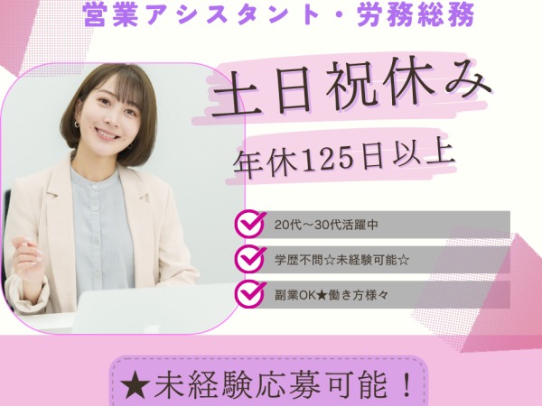 総務・社内スタッフを支える“総務アシスタント（未経験OK・リモート可）