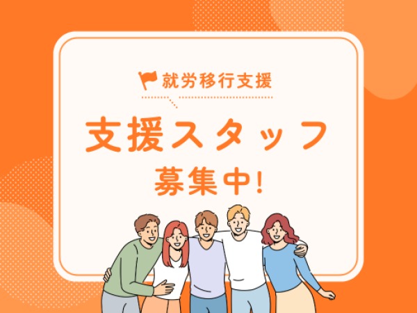 生活支援員（未経験歓迎）