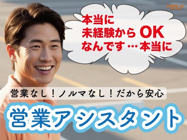 サポート業務のみのアシスタントスタッフ・営業アシスタント・自動車販売（未経験OK・マイカー通勤可）
