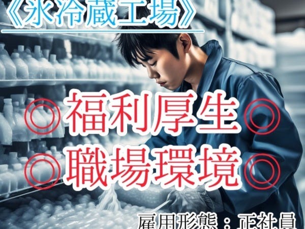 製氷冷蔵工場（未経験の方大歓迎・学歴不問）
