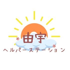 ヘルパーステーション由宇