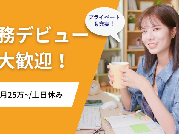 総務・総務事務（髪色ネイルOK）