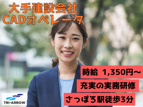 建築CADオペレータ（OJT形式での実務研修あり）