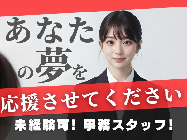 事務スタッフ・一般事務スタッフ（即採用・全くの未経験の方でも問題なし）
