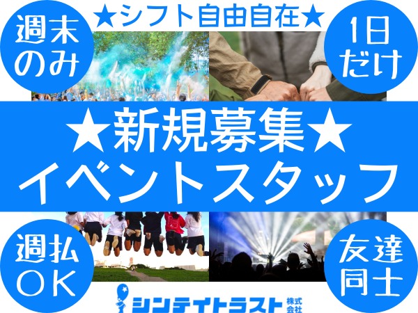 月1日からOK！短期＊年末年始まで＊イベント会場運営スタッフ