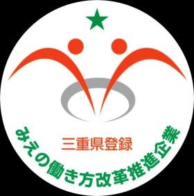 令和６年度三重の働き方改革推進企業に選ばれています