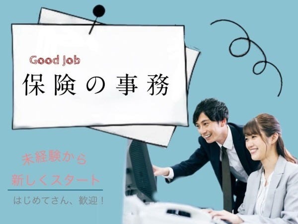 未経験OK！正社員★地域に根差した保険代理店で保険事務