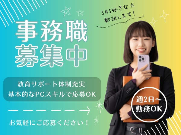 一般事務・PC業務・介護福祉士（未経験OK・無資格OK）