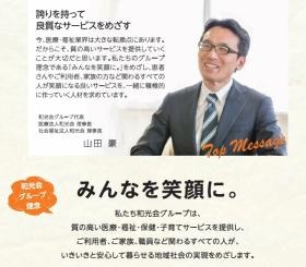 和光会グループ 理事長/法人理念