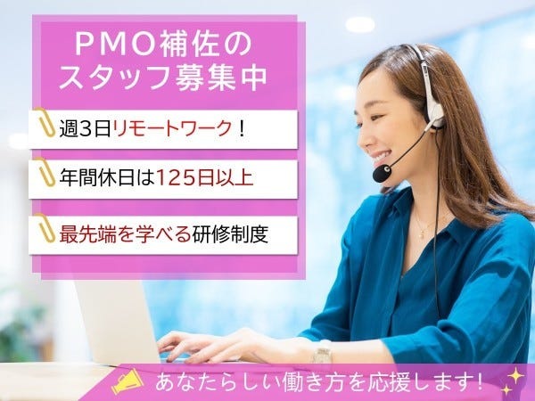 【リモート多め！システム開発経験不要！】PMO補佐経験を活かすお仕事／南草津