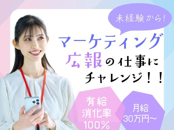 webマーケティング・営業企画（私服勤務OK）
