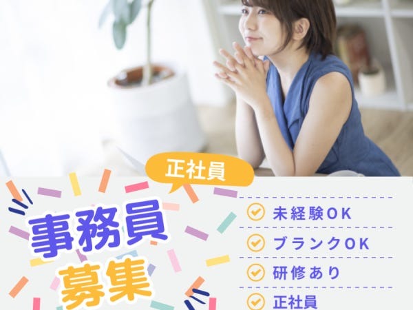 一般事務・PC作業メインの事務スタッフ(受電対応なし)