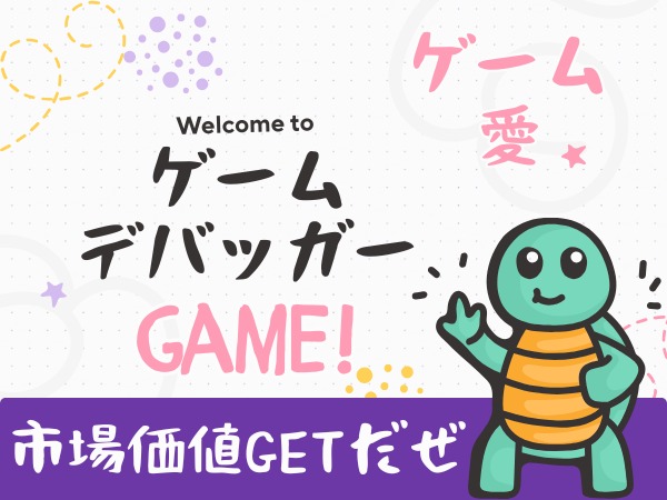 ゲームデバッガー・経験者(完全人柄採用・有資格者優遇)