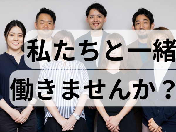 あなたと一緒に働くメンバーです。