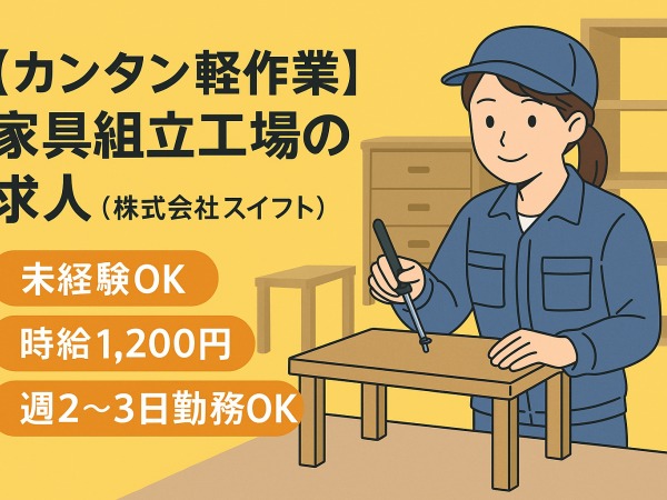 木製家具の工場での軽・木製家具工場でカンタンな組立補助(翌日払OK)