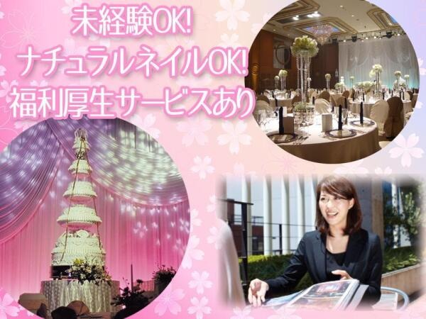 【月収20万円以上可能！】未経験からブライダル業界で活躍するチャンス☆