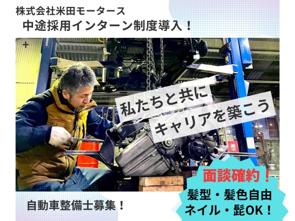整備士の枠を超えて、クリエイティブな未来を一緒に創ろう！整備士業務に加え、新しいアイデアや価値を職場で共有できます。