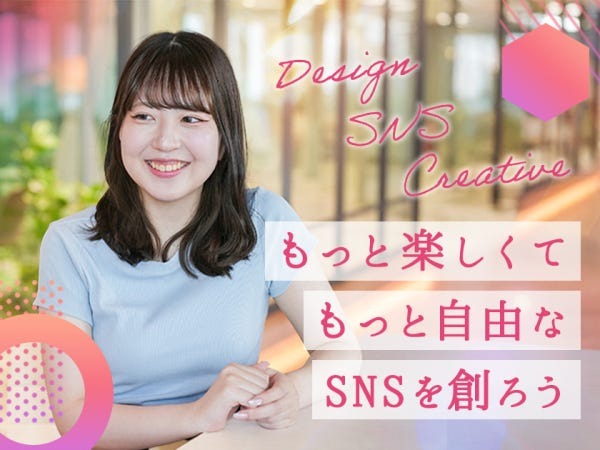 『SNSで新たな時代を切り開く』SNSの力でこれまで解決できなかった、お客様の採用課題を解決していきます!