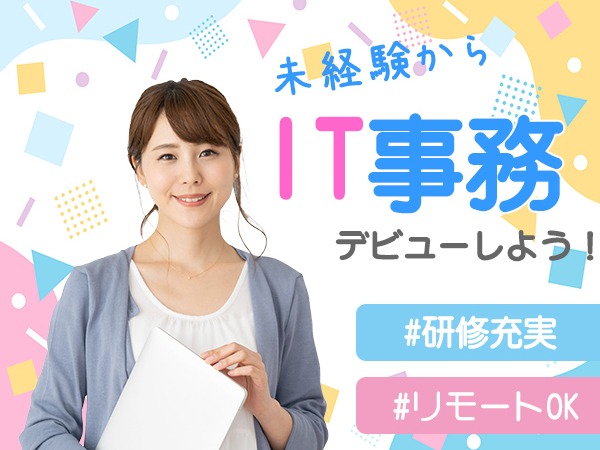 【IT事務】独自の研修プログラムで、基礎から応用まで幅広く学べます！将来的には、エンジニアなど個人スキルを磨くことも可能！