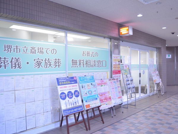 ベルマージュ堺２階の葬儀相談窓口です。