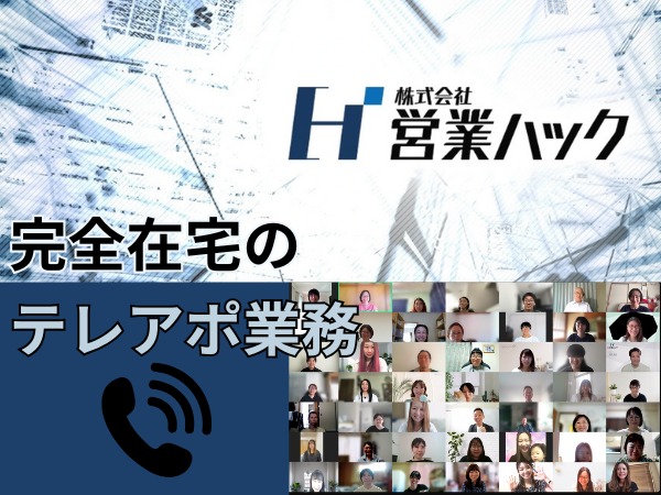 コールセンタースタッフ（リモートの為・BtoBの法人営業経験者歓迎）