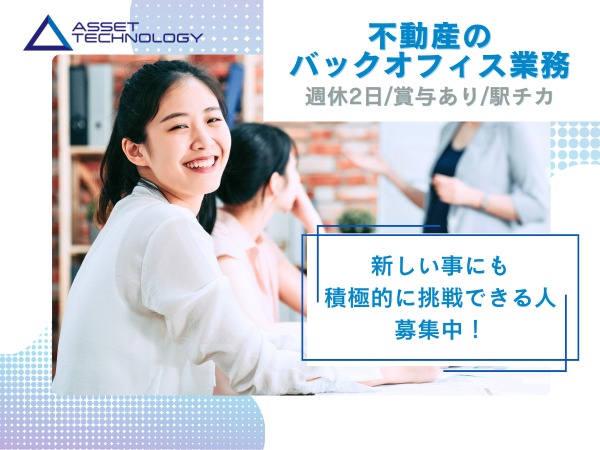 不動産売買事務・営業事務・関西の投資用不動産や資産運用に関わる事務(賞与あり)