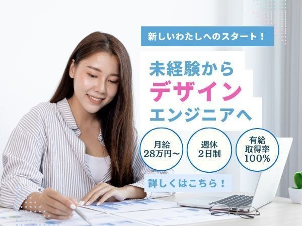 デザインエンジニア（未経験OK）