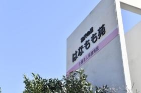 はなもも苑外観